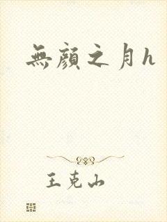 无颜之月h
