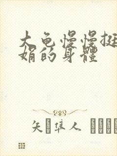 大龟慢慢挺进吴娟的身体