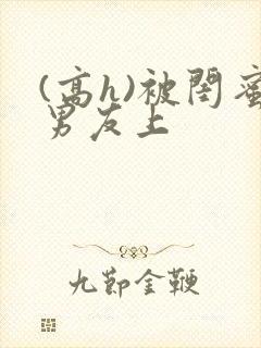 (高h)被闺蜜男友上封面