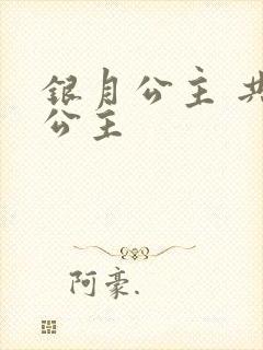 银月公主 共享公主封面