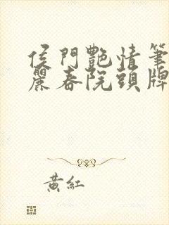 侯门艳情笔趣阁丽春院头牌封面