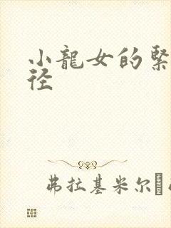 小龙女的紧致花径