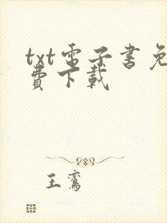 txt电子书免费下载