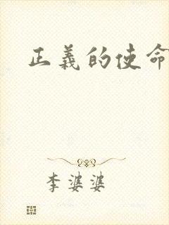 正义的使命最新封面
