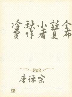 冷秋小说全文免费作者夏布多昂