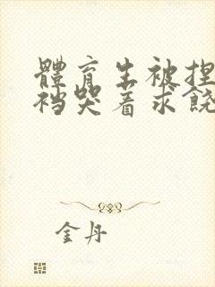 体育生被捏蛋掏裆哭着求饶