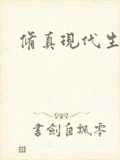 修真现代生活录