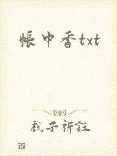 帐中香txt