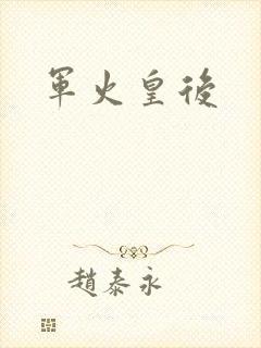 军火皇后