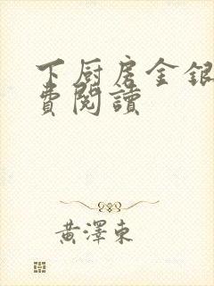 下厨房金银花免费阅读