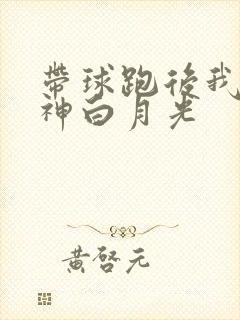 带球跑后我成男神白月光