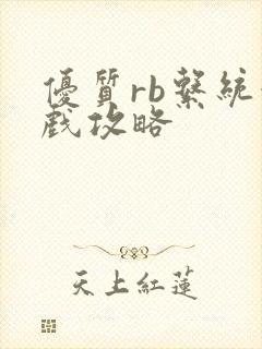 优质rb系统游戏攻略