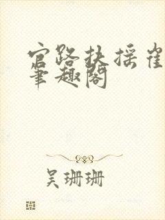 官路扶摇崔向东笔趣阁