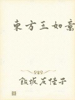 东方玉如意封面