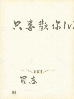 只喜欢你1v2封面