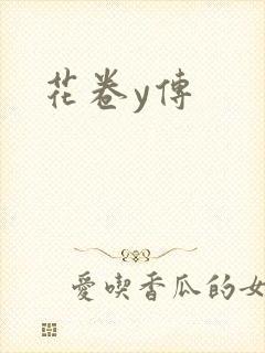 花卷y传