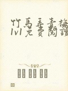 竹马弄青梅小说1v1免费阅读封面