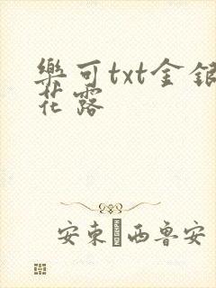 乐可txt金银花露封面