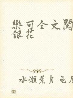 乐可全文阅读金银花