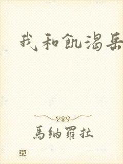我和饥渴岳毋封面