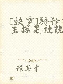 [快穿]骄矜宿主总是被觊觎