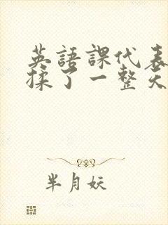 英语课代表让我揉了一整天