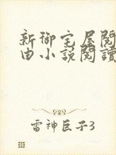 新御宅屋阅读自由小说阅读网