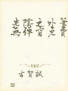 光阴之外笔趣阁无弹窗免费