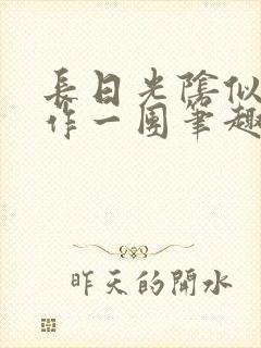 长日光阴似箭乱作一团笔趣阁封面