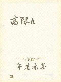高限h