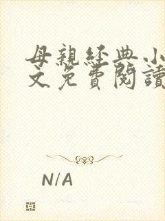 母亲经典小说全文免费阅读