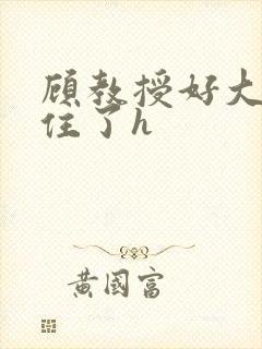 顾教授好大含不住了h封面