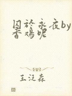 囚于永夜by麦香鸡呢