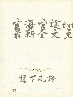 宦海官途txt最新全文免费