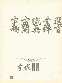 宇宙职业选手笔趣阁无弹窗无删减