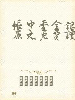 帐中香金银花露原文免费读书笔趣阁封面