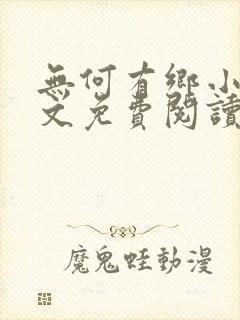 无何有乡小说全文免费阅读