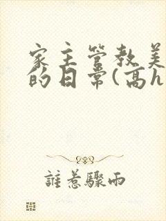 家主管教美人们的日常(高h np)