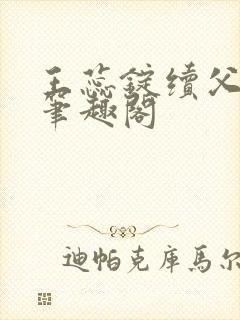 王蕊锭续父小说笔趣阁