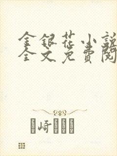 金银花小说在线全文免费阅读