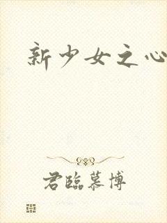 新少女之心