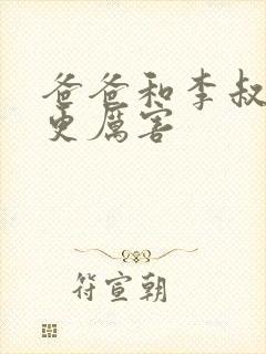 爸爸和李叔叔谁更厉害