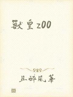 兽皇z00
