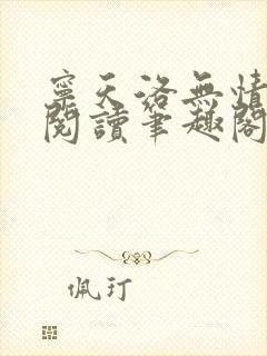 宁天洛无情免费阅读笔趣阁