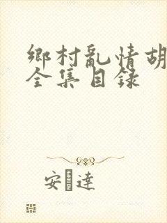 乡村乱情胡秀英全集目录封面