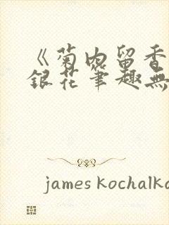 《菊内留香》金银花笔趣无弹窗