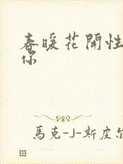 春暖花开性8有你