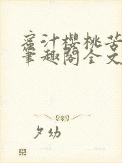 蜜汁樱桃苦咖啡笔趣阁全文免费阅读