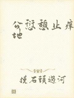 公愆憩止痒玉米地