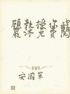 顾教授你醒了吗严沐免费阅读全文